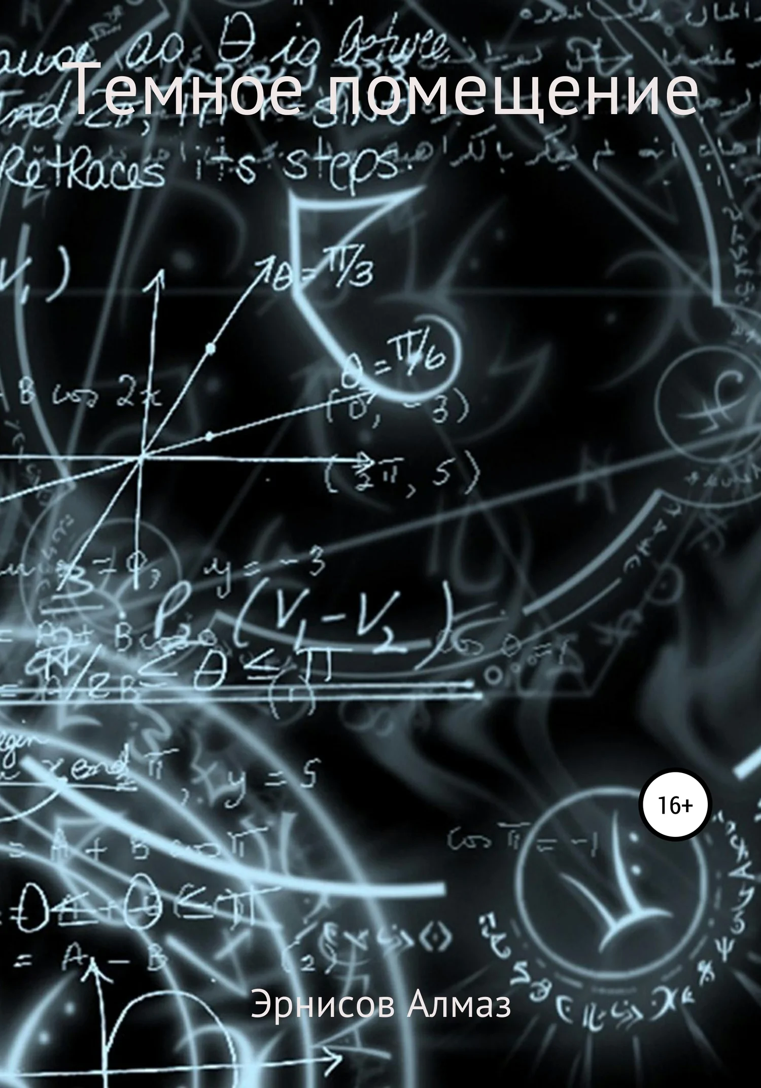 Обложка Темное помещение