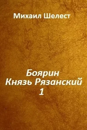 Обложка Боярин. Князь Рязанский. Книга 1