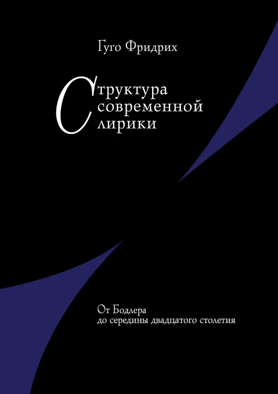 Обложка Структура современной лирики. От Бодлера до середины двадцатого столетия