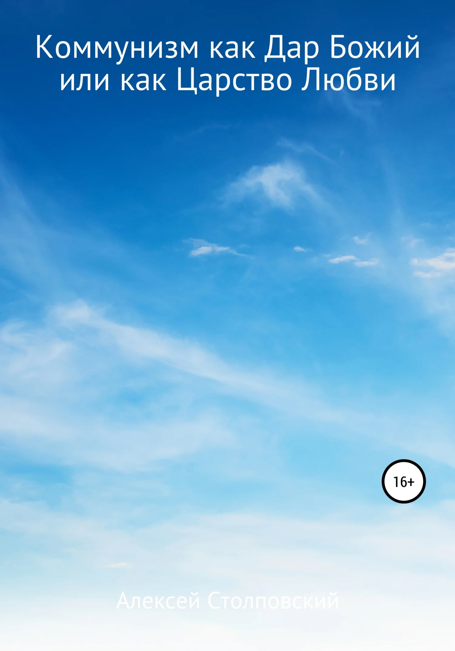 Обложка Коммунизм как Дар Божий или как Царство Любви