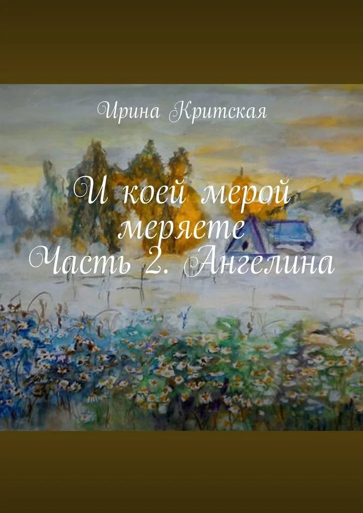 Обложка И коей мерой меряете. Часть 2. Ангелина