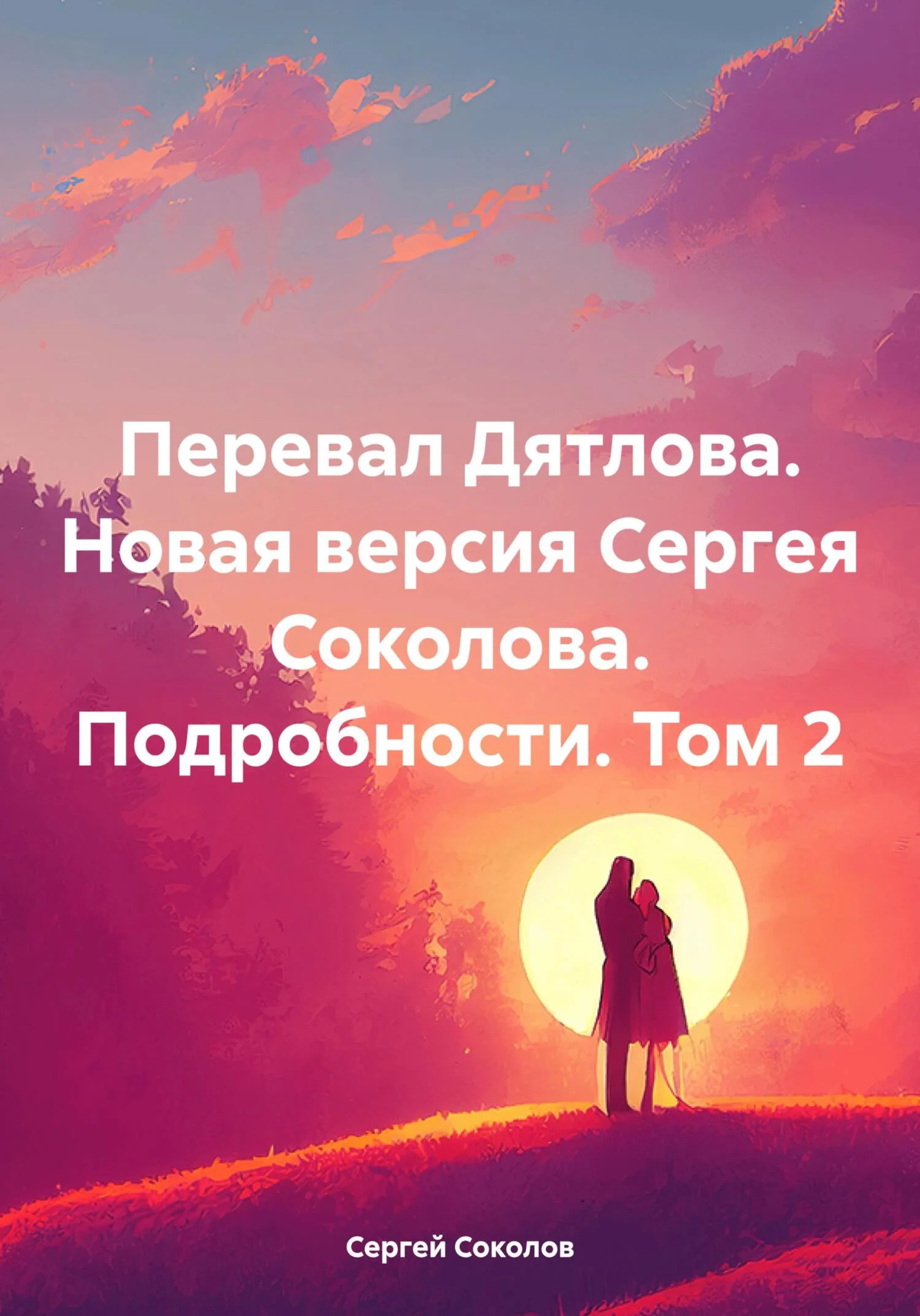 Обложка Перевал Дятлова. Новая версия Сергея Соколова. Подробности. Том 2