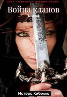 Обложка Война кланов. Книга 2 (СИ)