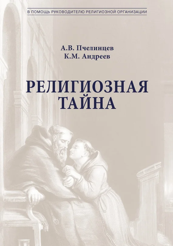 Обложка Религиозная тайна