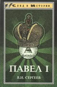 Обложка Павел I (гроссмейстер мальтийского ордена)