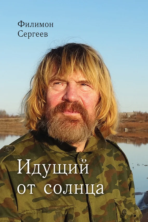 Обложка Идущий от солнца