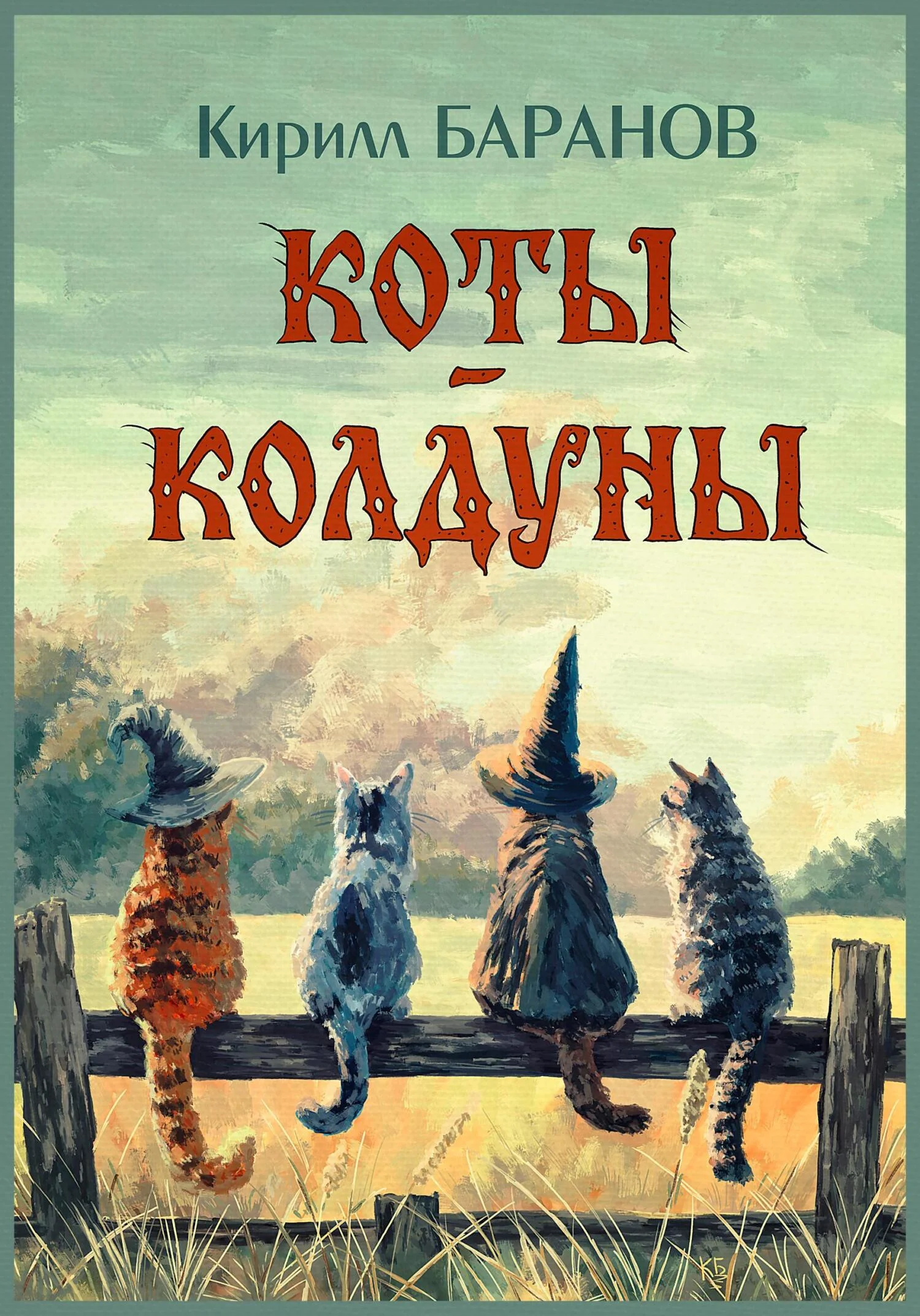 Обложка Коты-колдуны