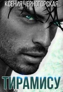 Обложка Тирамису