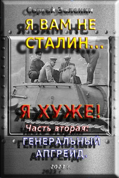 Обложка Я вам не Сталин… Я хуже! Часть вторая: Генеральный апгрейд.