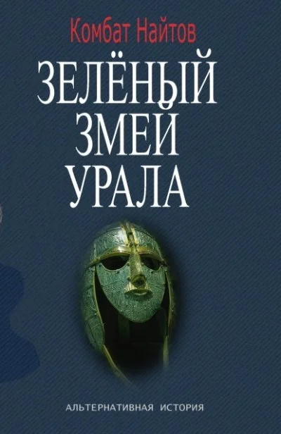 Обложка Зелёный змей Урала [СИ]
