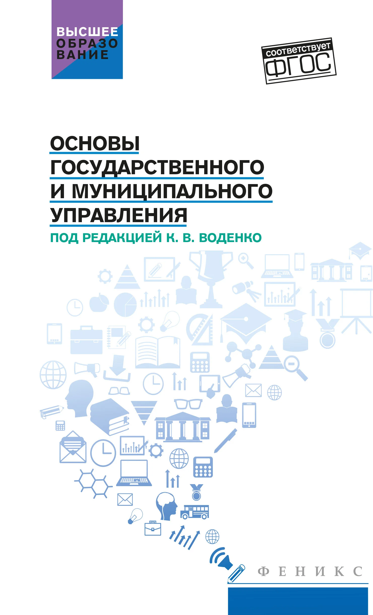 Обложка Основы государственного и муниципального управления