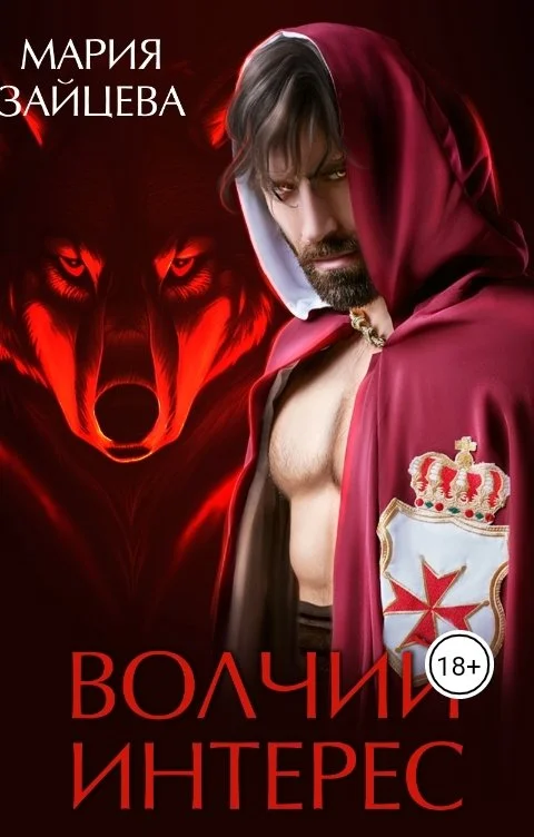 Обложка Волчий интерес