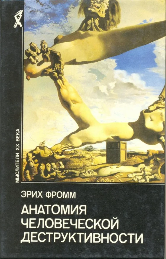 Обложка Анатомия человеческой деструктивности
