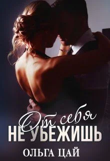 Обложка От себя не убежишь