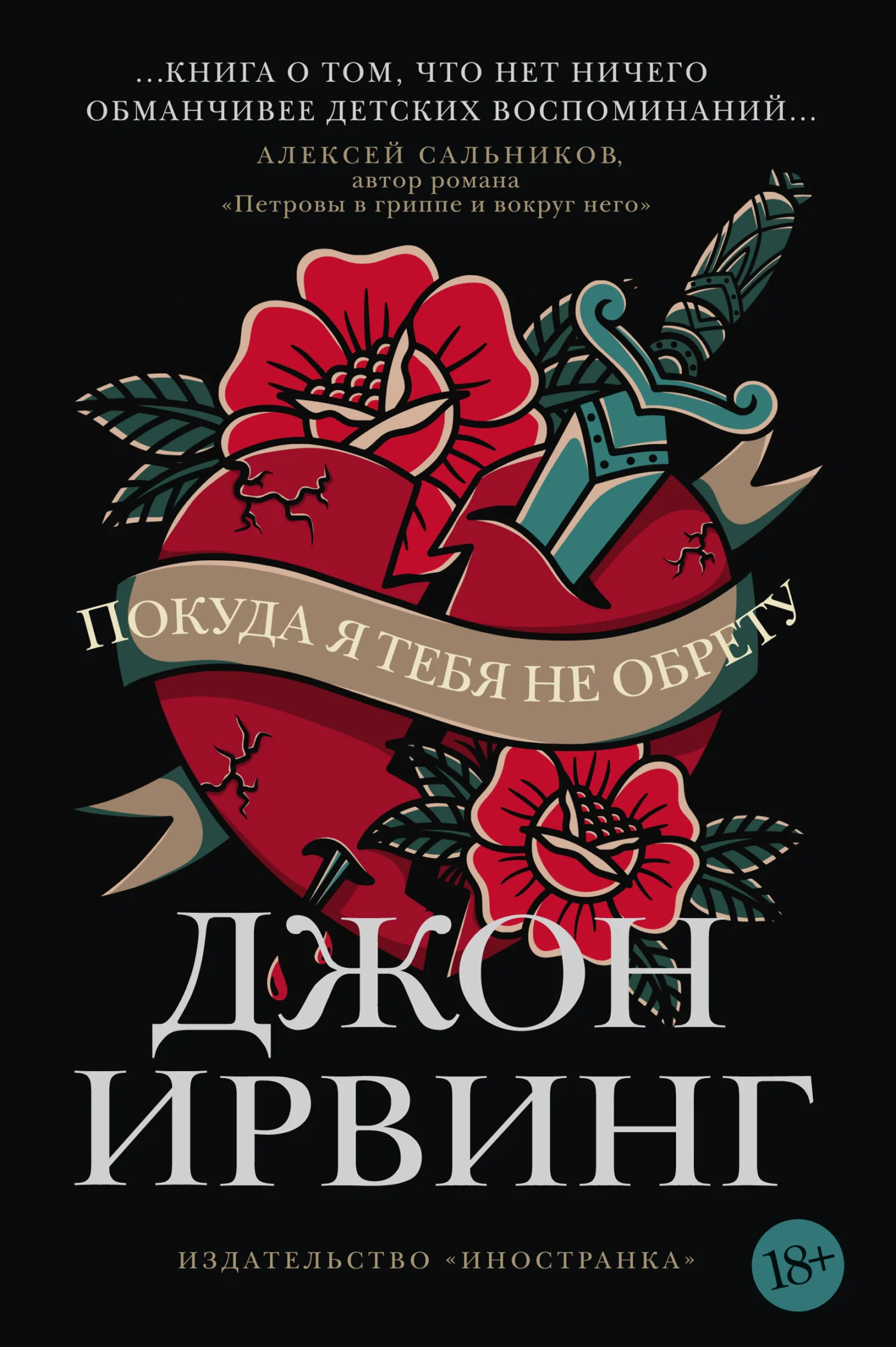 Обложка Покуда я тебя не обрету