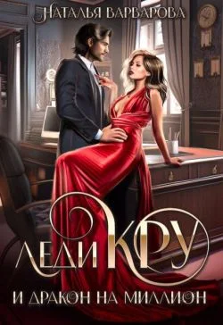 Обложка Леди Кру и дракон на миллион