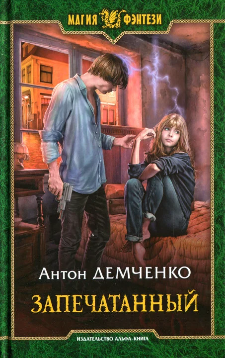 Обложка Запечатанный