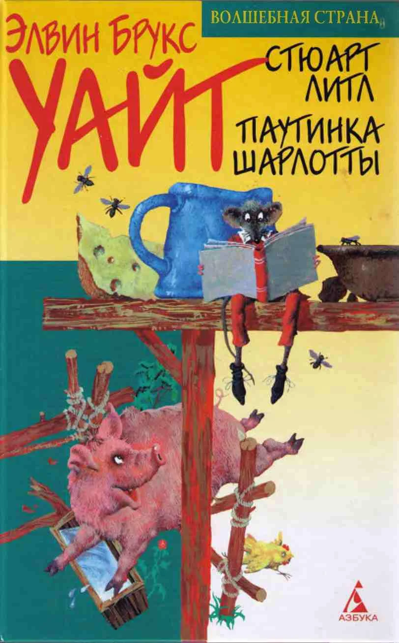 Обложка Паутинка Шарлотты