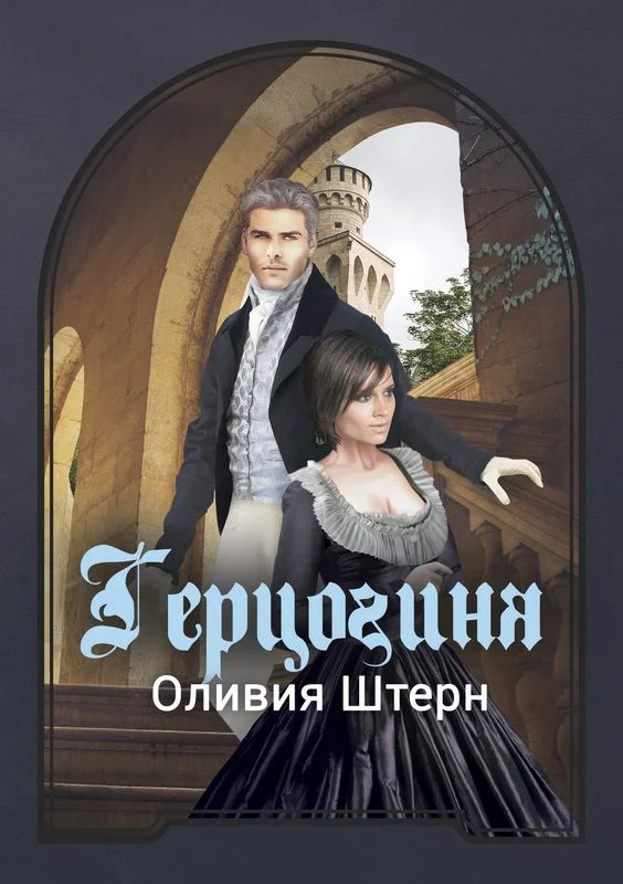 Обложка Герцогиня