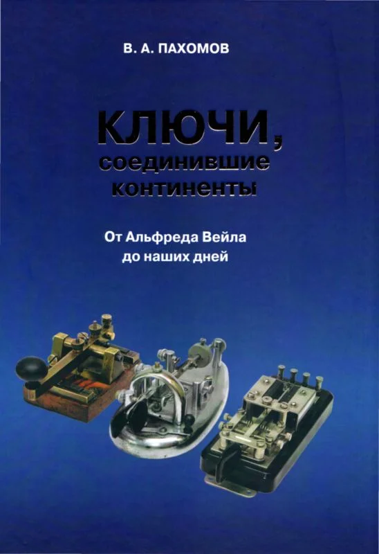 Обложка Ключи, соединившие континенты. От Альфреда Вейла до наших дней