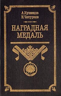 Обложка Наградная медаль. В 2-х томах. Том 1 (1701-1917)