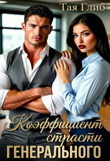 Обложка Коэффициент страсти Генерального