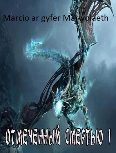 Обложка Отмеченный Смертью I