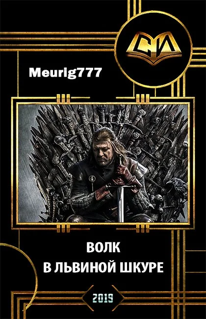 Обложка Волк в львиной шкуре