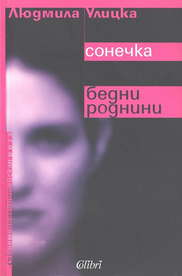 Обложка Сонечка. Бедни роднини