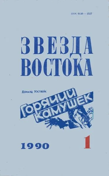 Обложка Горячий камушек