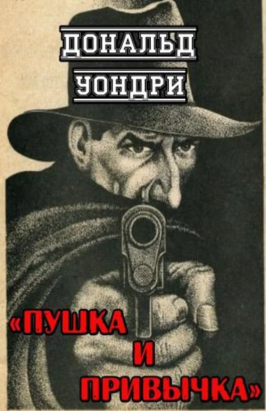 Обложка Пушка и привычка