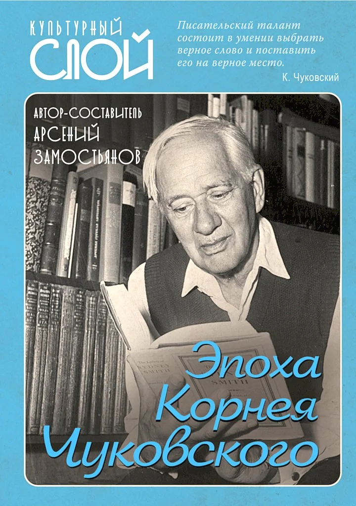 Обложка Эпоха Корнея Чуковского