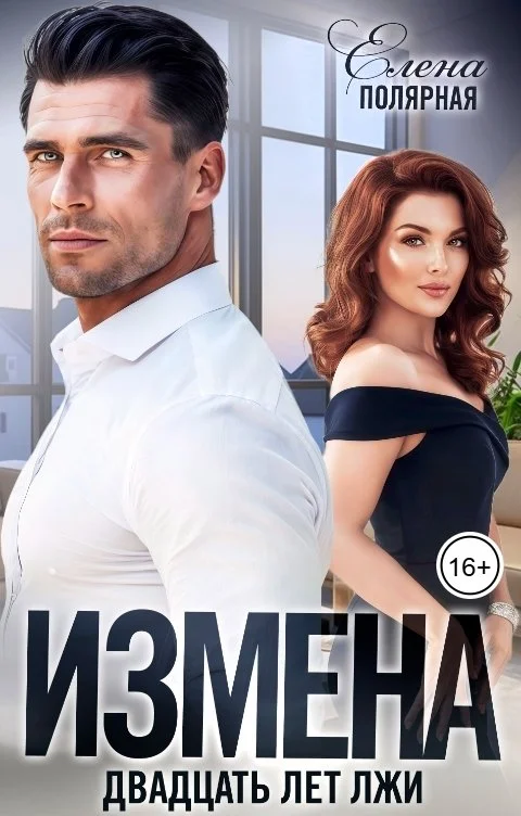 Обложка Измена. Двадцать лет лжи