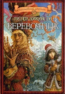 Обложка Веревочник