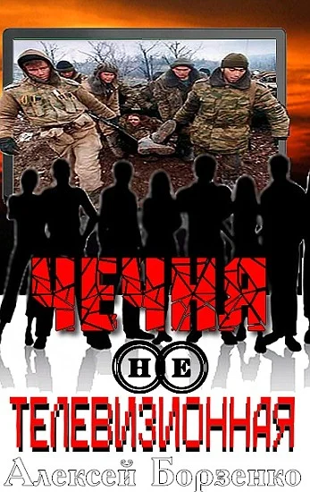 Обложка Чечня нетелевизионная