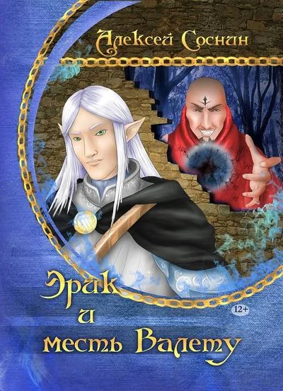 Обложка Эрик и месть Валету