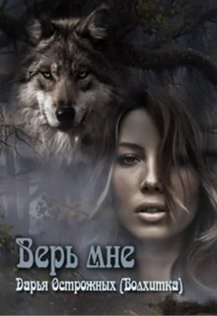 Обложка Верь мне