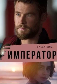 Обложка Император