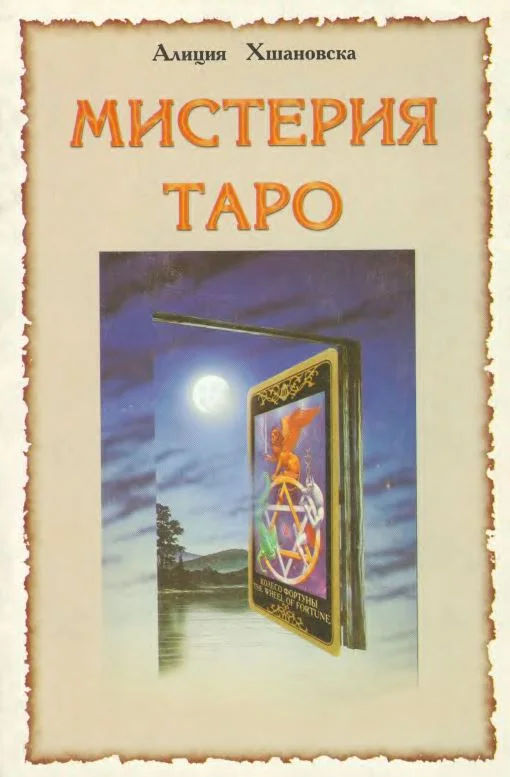 Обложка Мистерия Таро