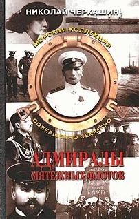 Обложка Адмиралы мятежных флотов