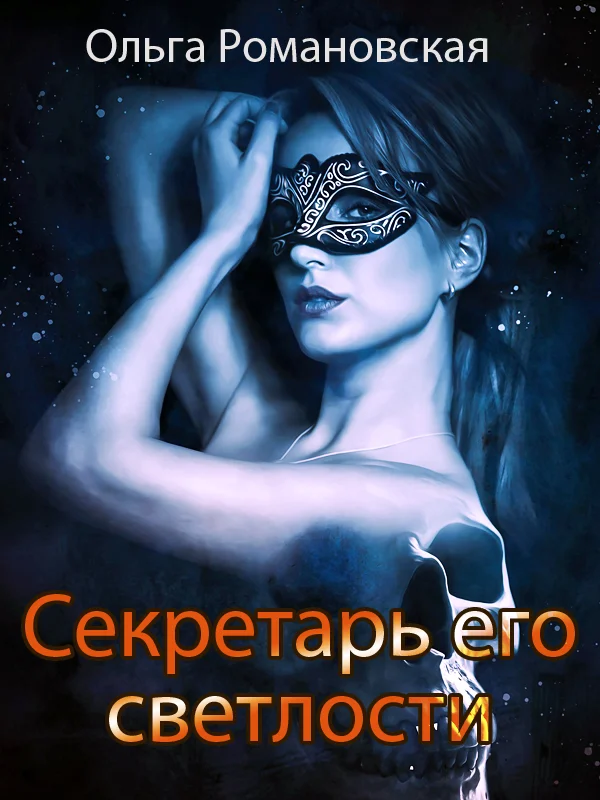Обложка Секретарь его светлости