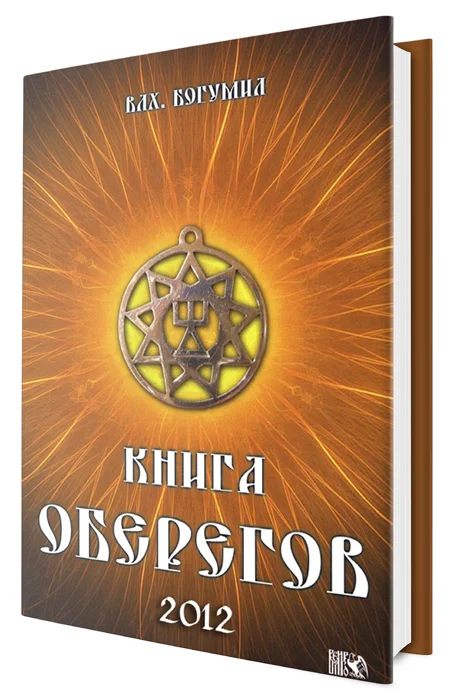 Обложка Книга оберегов