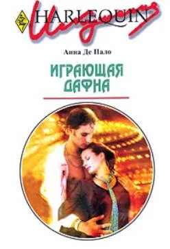 Обложка Играющая Дафна