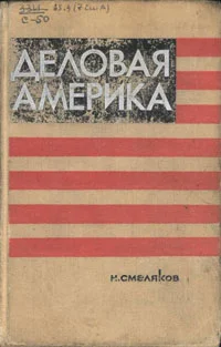 Обложка Деловая Америка: записки инженера