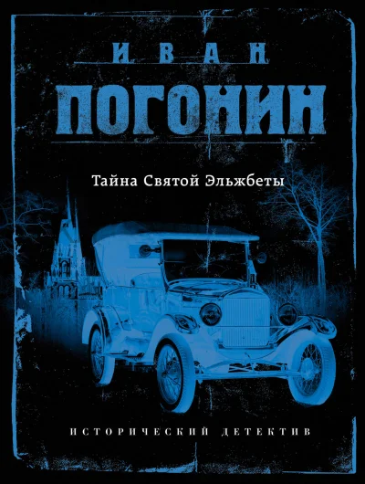 Обложка Тайна Святой Эльжбеты