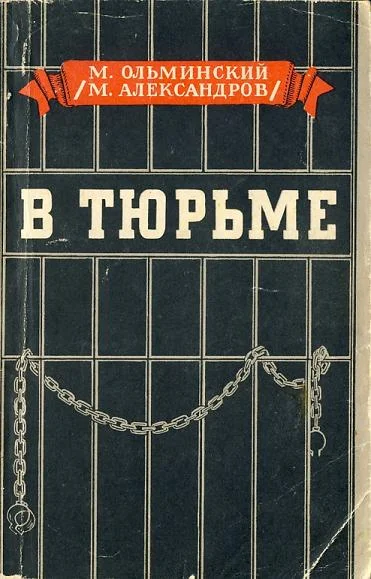 Обложка В тюрьме