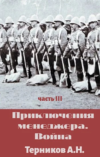 Обложка Приключения менеджера. Война