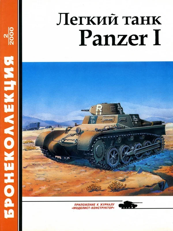 Обложка Лёгкий танк Panzer I