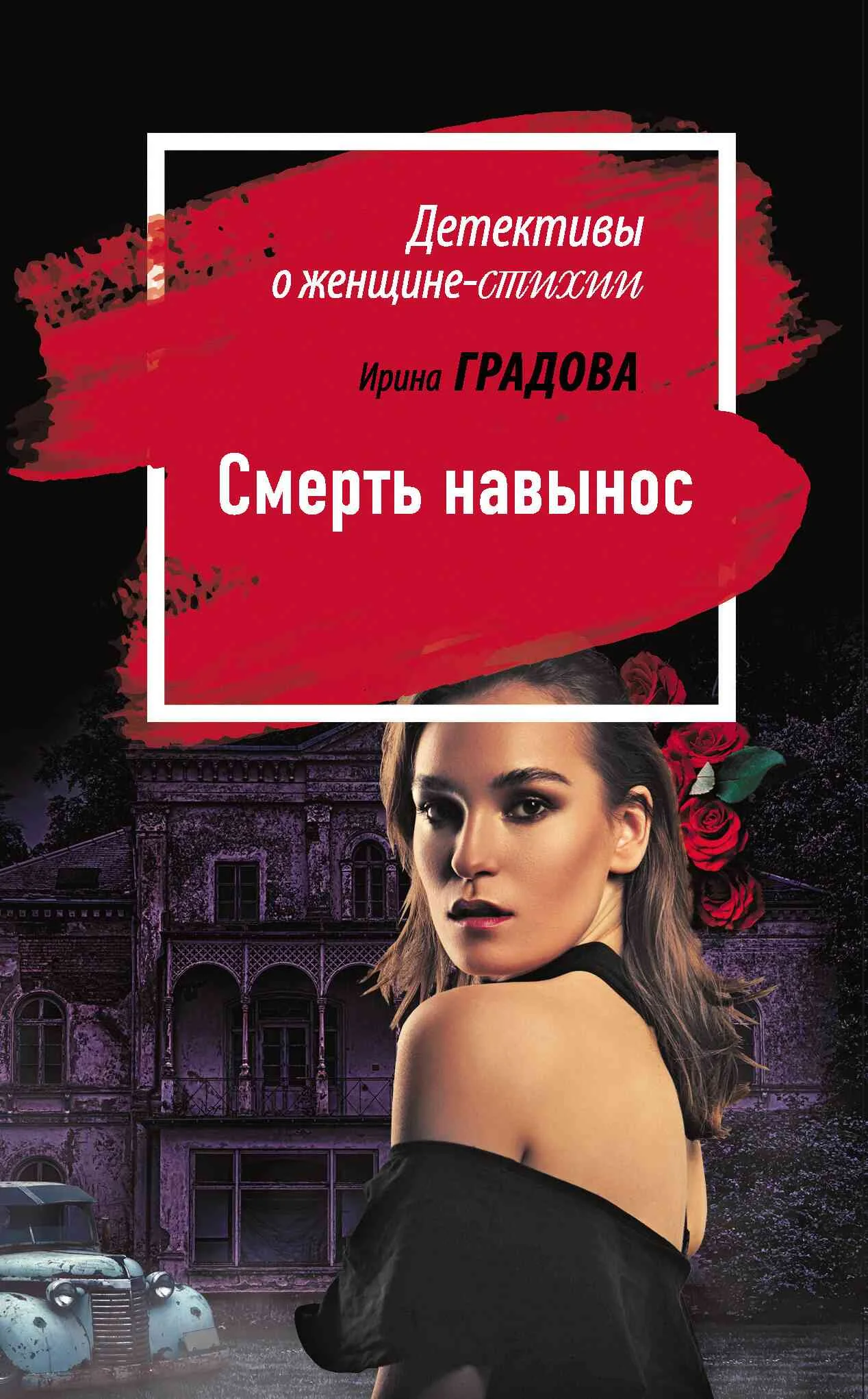 Обложка Смерть навынос