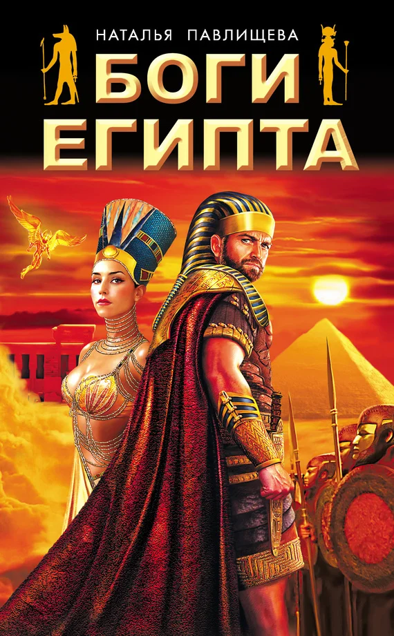 Обложка Боги Египта